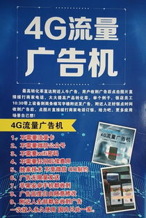 4G廣告機(jī) 開啟精準(zhǔn)營(yíng)銷新篇章，免費(fèi)無(wú)限覆蓋附近人群